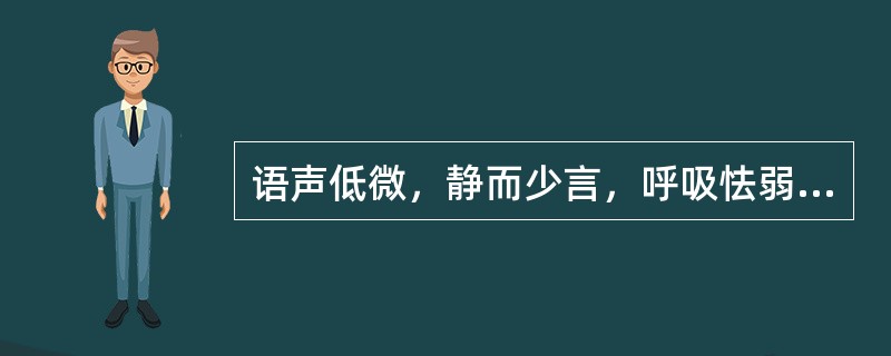 语声低微，静而少言，呼吸怯弱，气短属于（）语声壮厉，烦而多言，呼吸气粗，喘促痰鸣