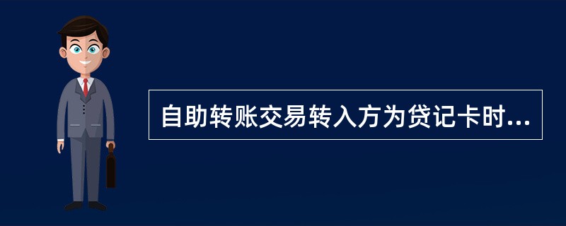 自助转账交易转入方为贷记卡时，一律按照转入（）标准收费。