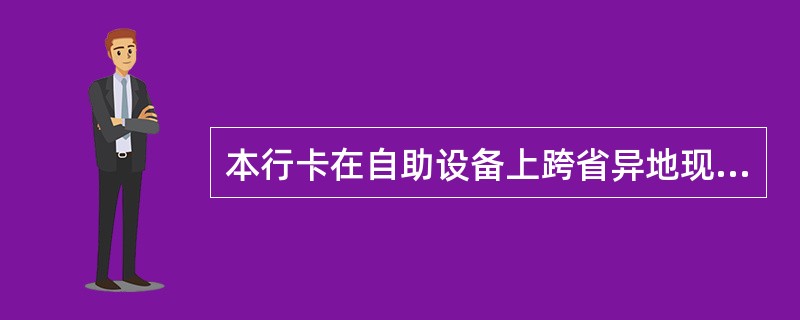 本行卡在自助设备上跨省异地现金取款的收费标准是（）。