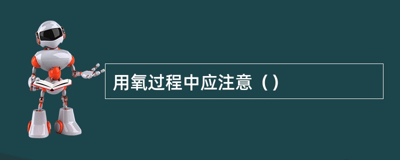 用氧过程中应注意（）