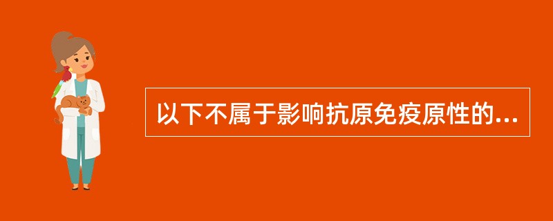 以下不属于影响抗原免疫原性的因素是（）