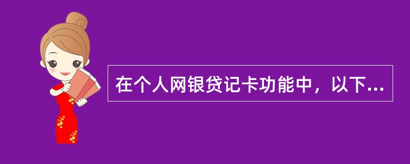 在个人网银贷记卡功能中，以下哪些交易可以支持他人贷记卡的有？（）