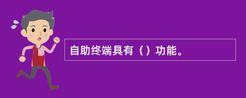 自助终端具有（）功能。