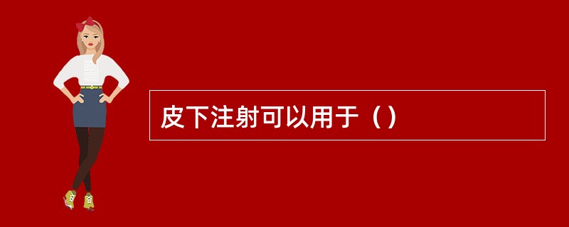 皮下注射可以用于（）