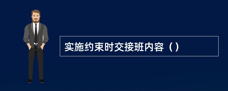 实施约束时交接班内容（）