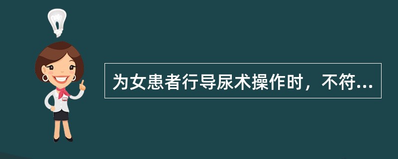 为女患者行导尿术操作时，不符合无菌操作原则的是（）