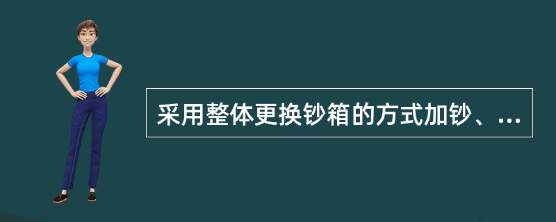 采用整体更换钞箱的方式加钞、取钞时，取下的原钞箱应（）。