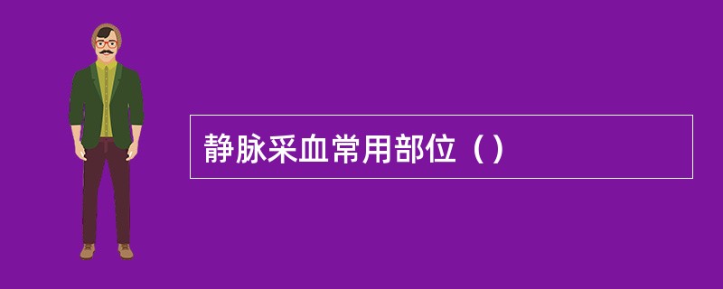 静脉采血常用部位（）