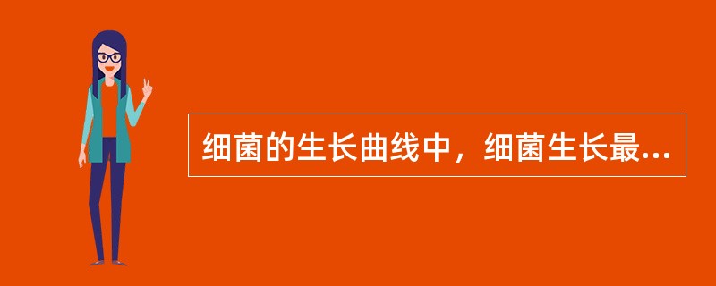 细菌的生长曲线中，细菌生长最旺盛的阶段是（）。