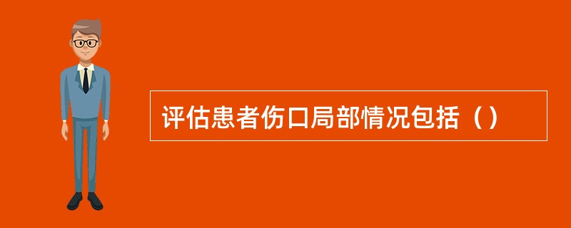 评估患者伤口局部情况包括（）