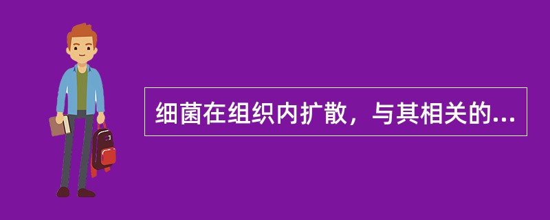 细菌在组织内扩散，与其相关的毒力因子是（）。