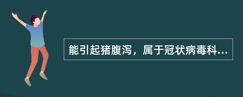 能引起猪腹泻，属于冠状病毒科的病原是（）