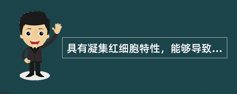 具有凝集红细胞特性，能够导致兔败血症的病原是（）