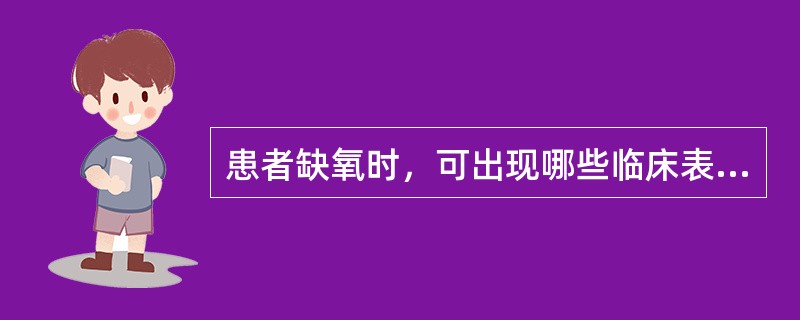 患者缺氧时，可出现哪些临床表现（）