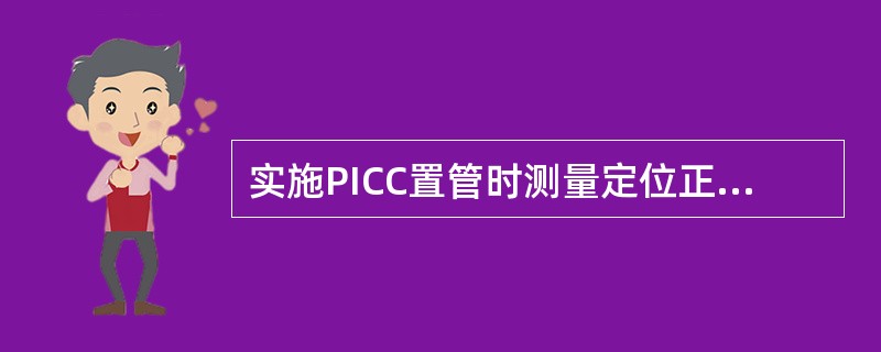 实施PICC置管时测量定位正确的是（）