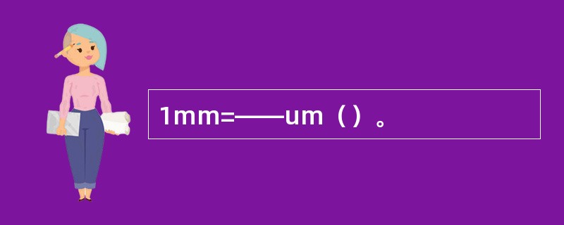 1mm=——um（）。