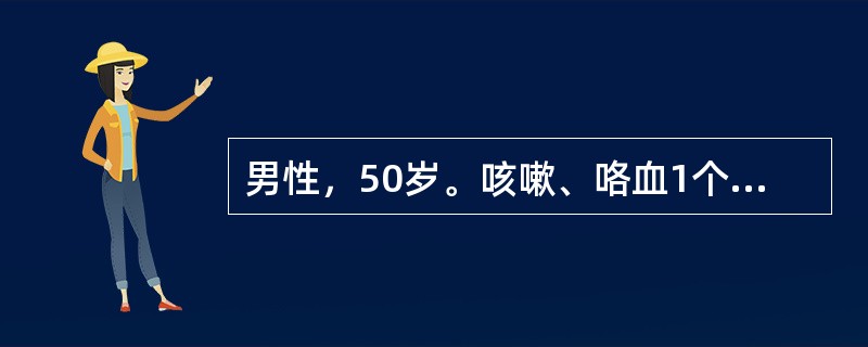 男性，50岁。咳嗽、咯血1个月，伴呼吸困难、低热及胸痛。胸片发现左肺上叶不张。为