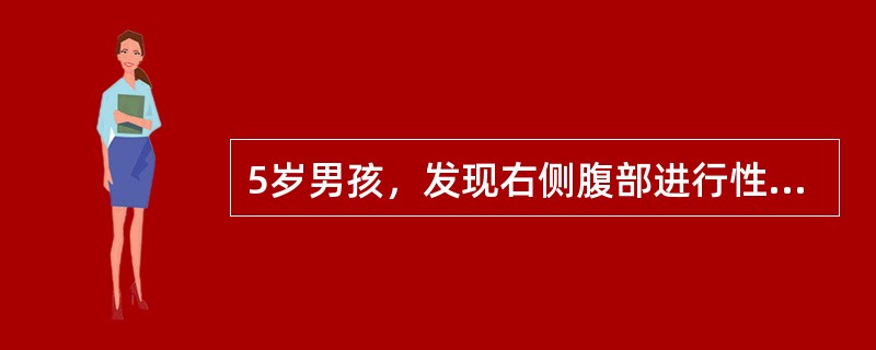 5岁男孩，发现右侧腹部进行性增大的肿块1个月，不规则发热、乏力、消瘦。IVP示右