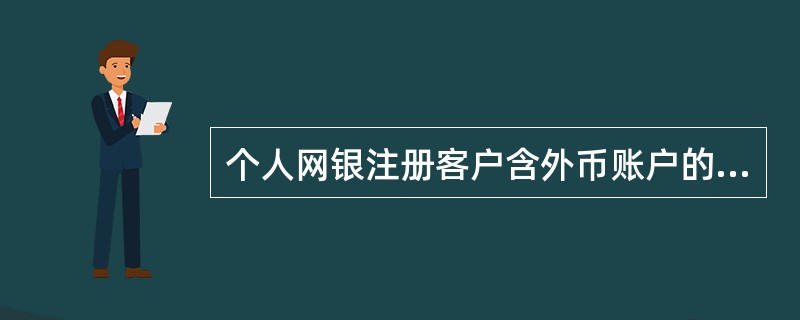 个人网银注册客户含外币账户的注册账户，以下哪种账户不能办理“网上金钥匙外汇宝”业