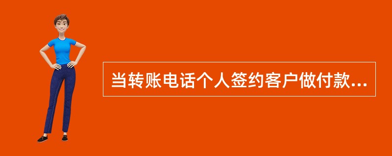 当转账电话个人签约客户做付款和收款交易时出现断电或接收数据超时，以下处理较为稳妥