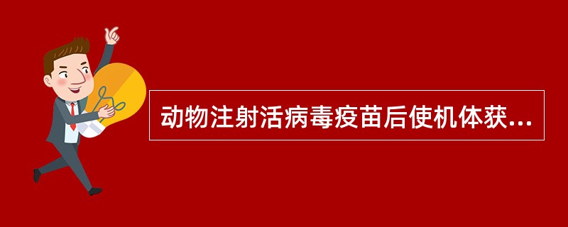 动物注射活病毒疫苗后使机体获得的免疫保护作用，属于（）