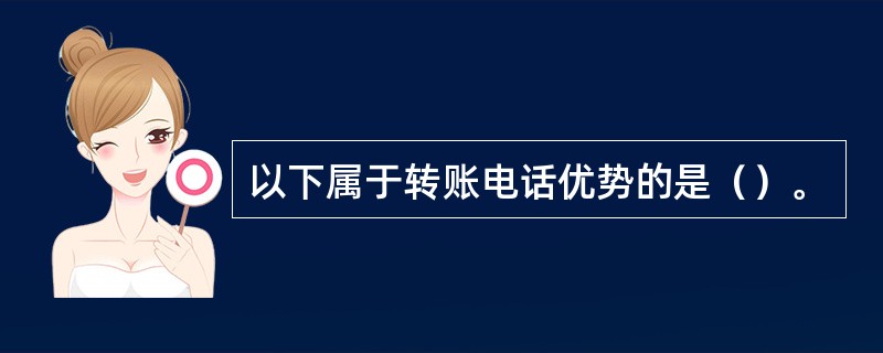 以下属于转账电话优势的是（）。