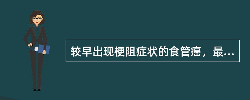 较早出现梗阻症状的食管癌，最常见的病理分型是（）