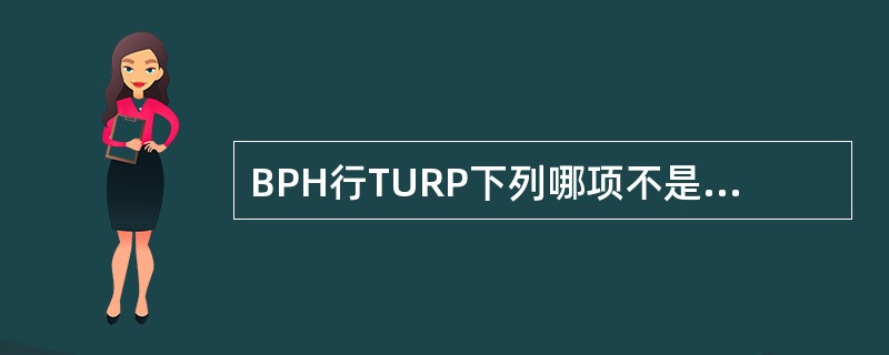 BPH行TURP下列哪项不是手术后的并发症（）