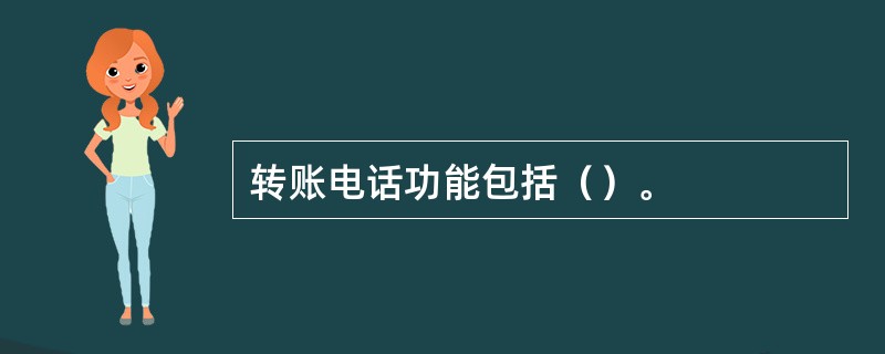 转账电话功能包括（）。