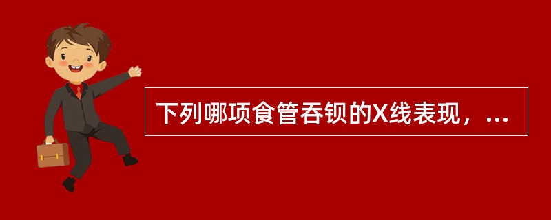 下列哪项食管吞钡的X线表现，显示食管瘤已发展到晚期（）