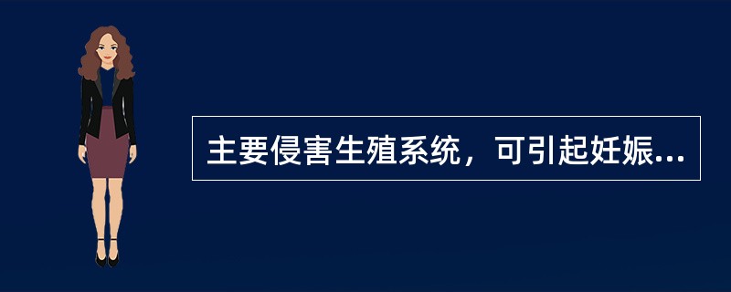 主要侵害生殖系统，可引起妊娠奶牛流产、子宫炎的是（）