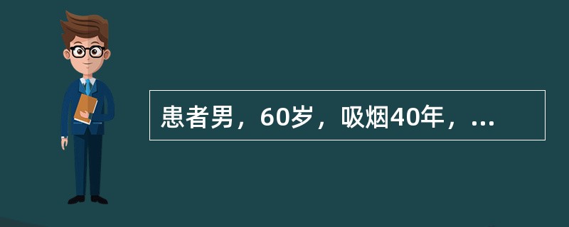 患者男，60岁，吸烟40年，有结核病接触史，体检拍胸片发现右上肺于第三前肋间近外