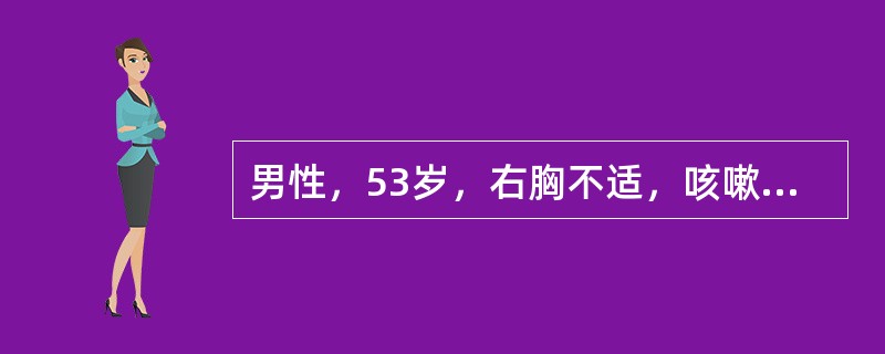 男性，53岁，右胸不适，咳嗽、咳痰月余，近一周痰中带血无发热，吸烟30年，每日吸