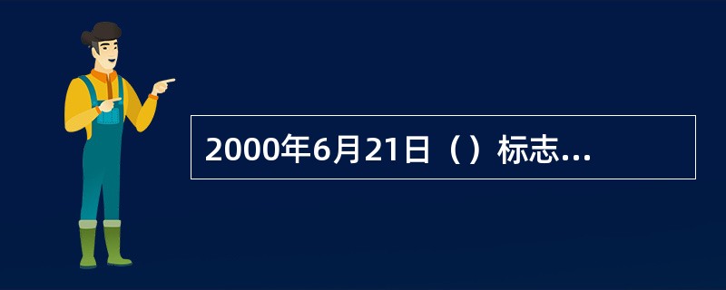 2000年6月21日（）标志着我国电子商务的发展将进一步走向健康和规范。