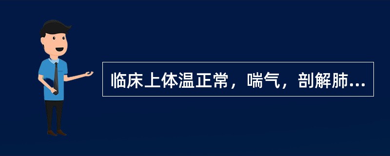 临床上体温正常，喘气，剖解肺有对称性虾肉样病变的是（）