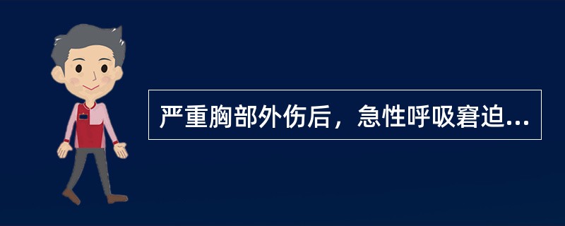 严重胸部外伤后，急性呼吸窘迫综合征最首先需要处理（）