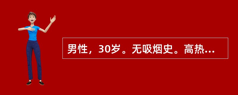 男性，30岁。无吸烟史。高热，胸痛及咳嗽1周，咳脓痰3天，胸片显示右肺外周圆形肿