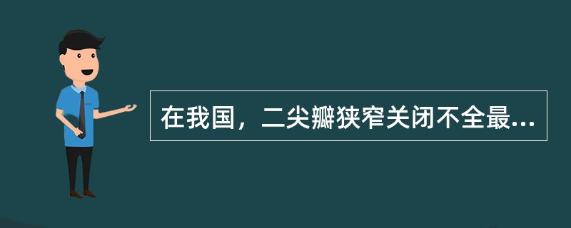 在我国，二尖瓣狭窄关闭不全最常见的病因（）