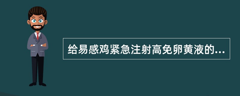 给易感鸡紧急注射高免卵黄液的方法于（）