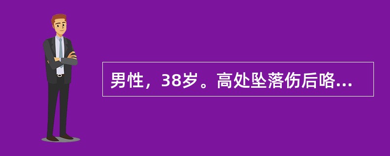 男性，38岁。高处坠落伤后咯血、呼吸困难1天入院。体检：胸壁压痛，可扪及皮下气肿