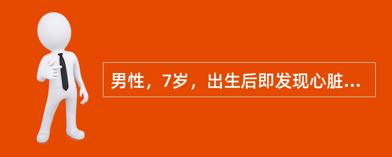 男性，7岁，出生后即发现心脏杂音，无明显症状。体格检查：无发绀，胸骨左缘3～4肋