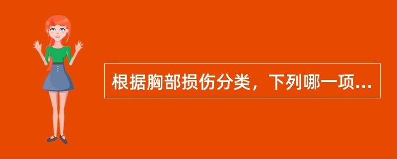 根据胸部损伤分类，下列哪一项属于开放性损伤（）