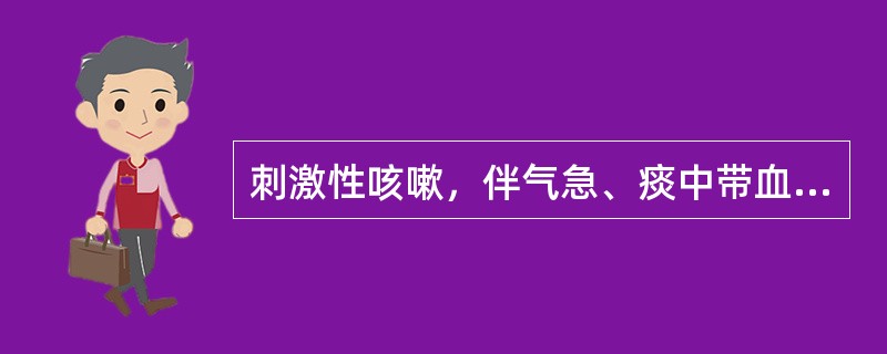 刺激性咳嗽，伴气急、痰中带血，支气管解痉药效果欠佳，应考虑的诊断为（）