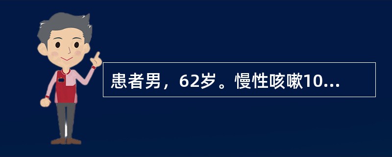 患者男，62岁。慢性咳嗽10年，近半个月来出现阵发性干咳，持续痰中带血。X线胸片
