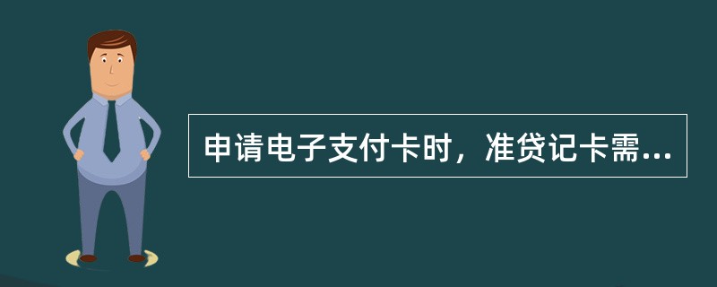 申请电子支付卡时，准贷记卡需输入（）。