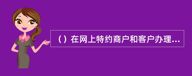 （）在网上特约商户和客户办理证书挂失或补办等非金融性交易时，由受理行收取。