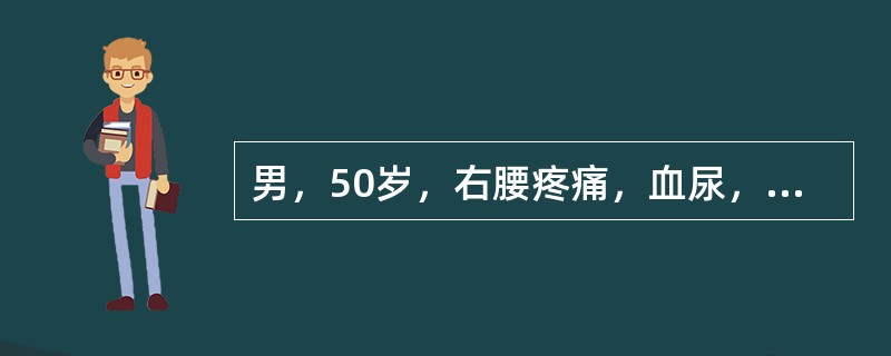 男，50岁，右腰疼痛，血尿，低热3个月。体格检查：贫血貌，腹部肥大，未扪及肿块，