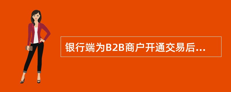 银行端为B2B商户开通交易后，在商户服务系统中的商户状态为（）。