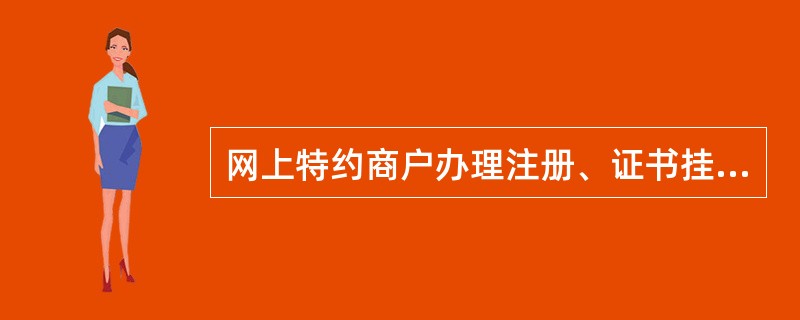 网上特约商户办理注册、证书挂失后补办（需重新申请新的证书介质）时，注册行收取（）