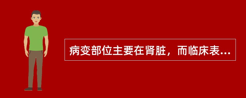 病变部位主要在肾脏，而临床表现却在膀胱的泌尿系疾病见于（）